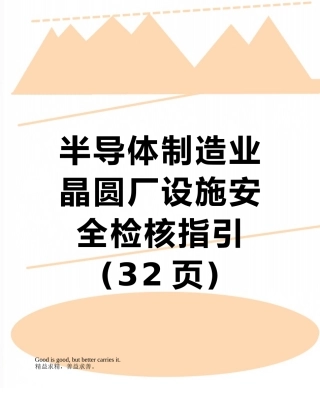 半导体制造业晶圆厂设施安全检核指引