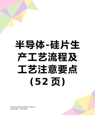 半导体-硅片生产工艺流程及工艺注意要点