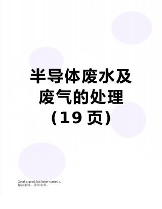 半导体废水及废气的处理