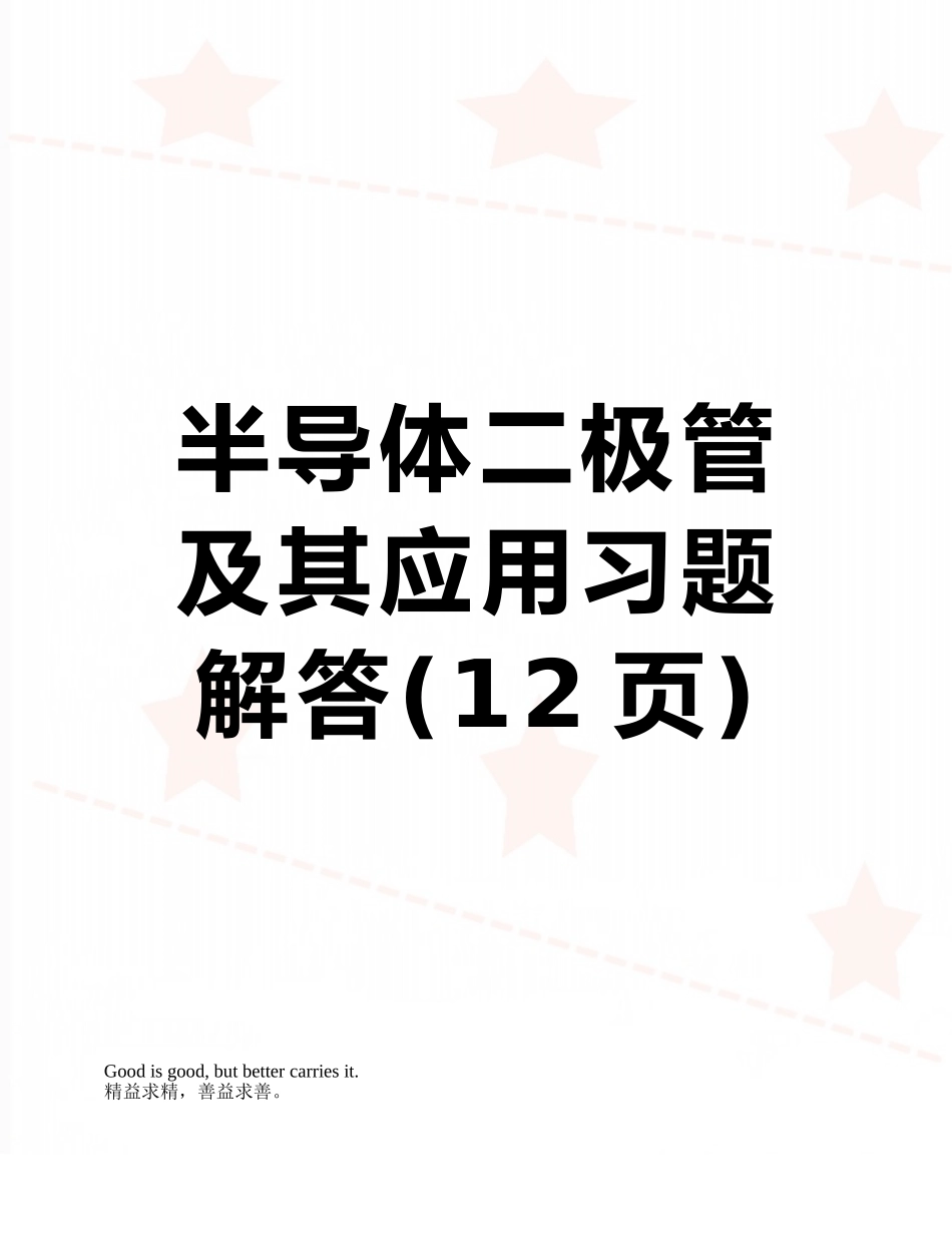 半导体二极管及其应用习题解答_第1页