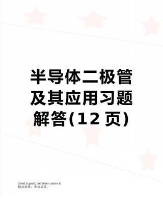 半导体二极管及其应用习题解答