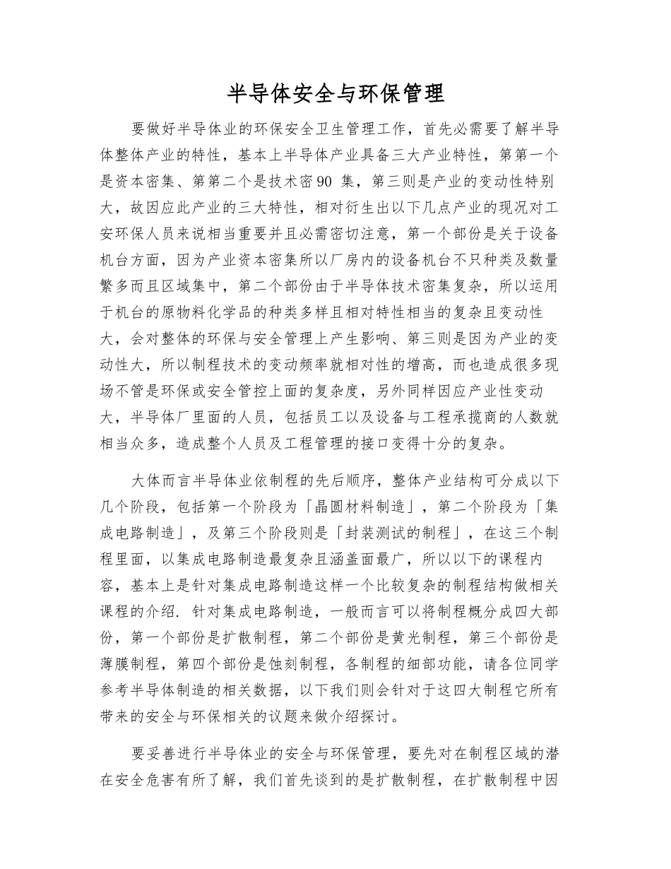 半导体安全与环保管理_第1页