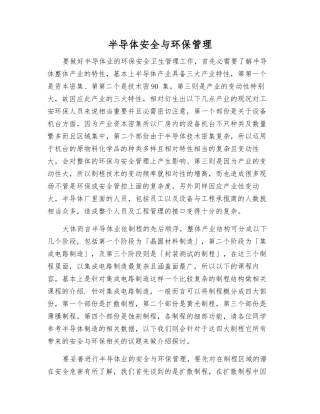 半导体安全与环保管理