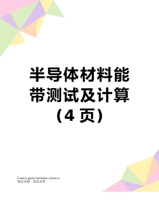 半导体材料能带测试及计算