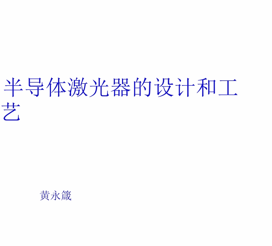 半导体激光器的设计和工艺_第1页