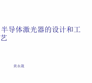 半导体激光器的设计和工艺