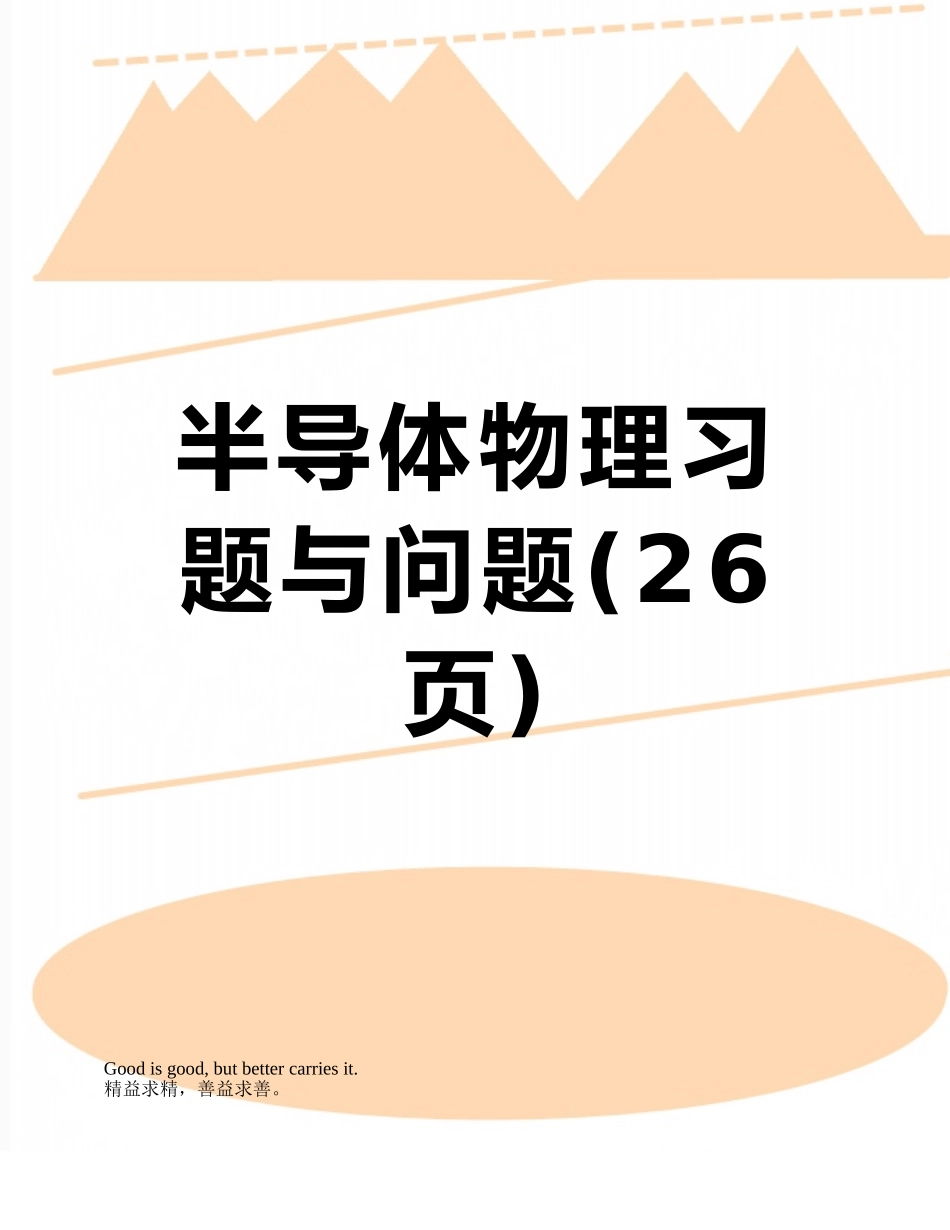半导体物理习题与问题_第1页