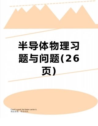 半导体物理习题与问题