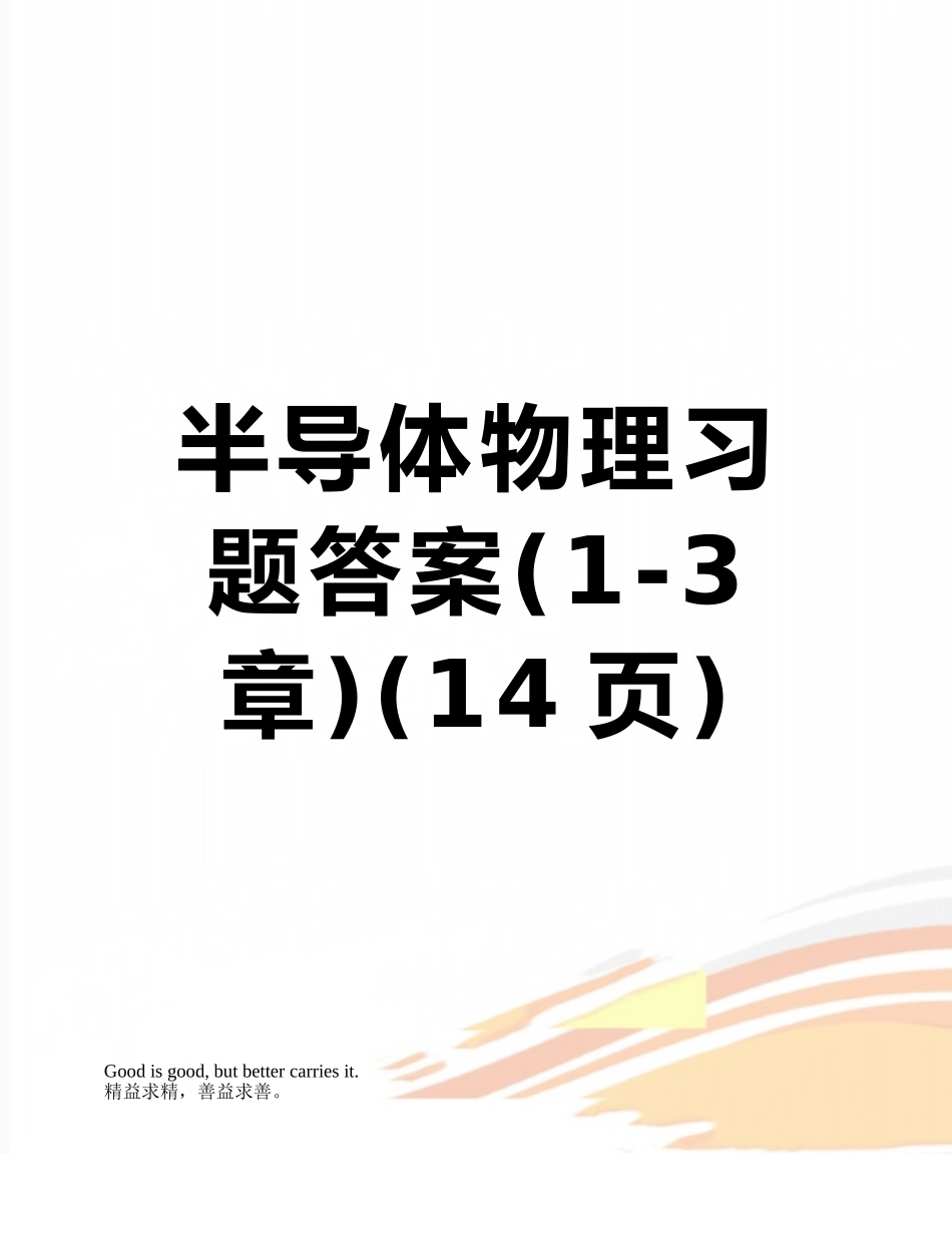 半导体物理习题答案_第1页