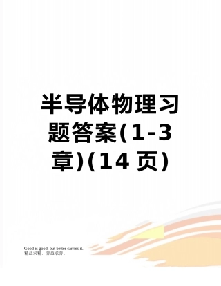 半导体物理习题答案