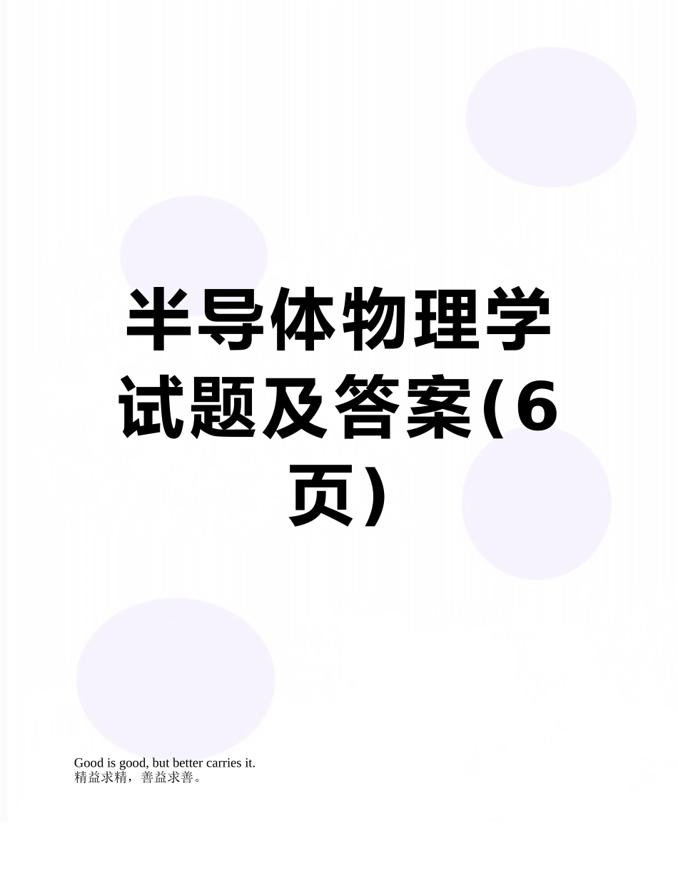 半导体物理学试题及答案_第1页