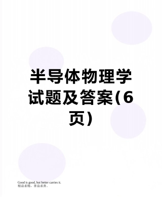 半导体物理学试题及答案