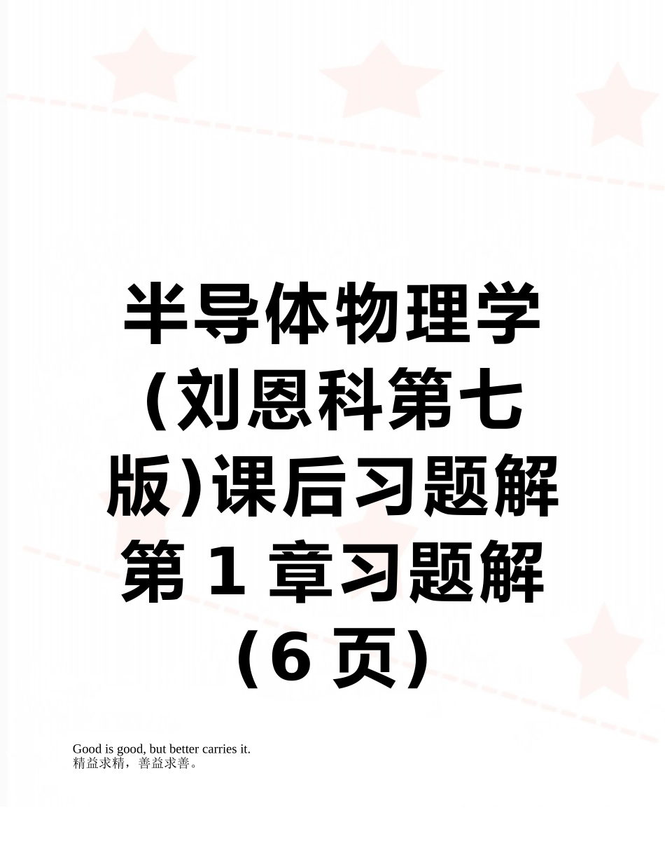半导体物理学课后习题解第1章习题解_第1页