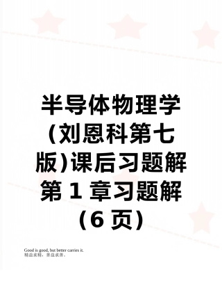 半导体物理学课后习题解第1章习题解