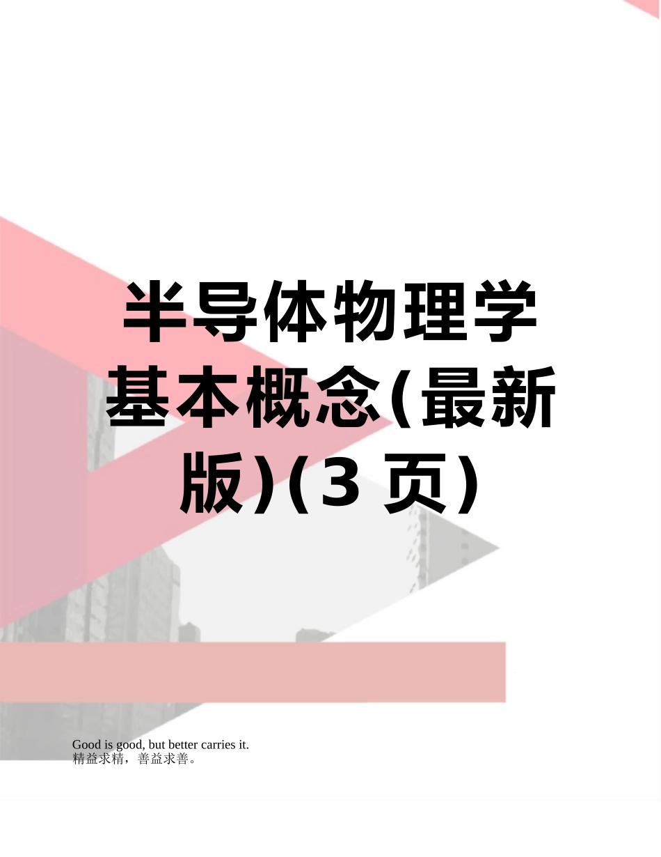 半导体物理学基本概念_第1页
