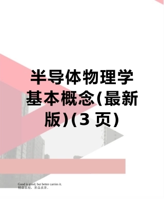 半导体物理学基本概念
