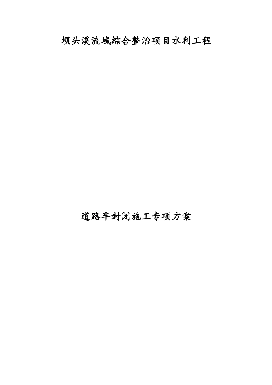 半封闭施工交通方案_第1页