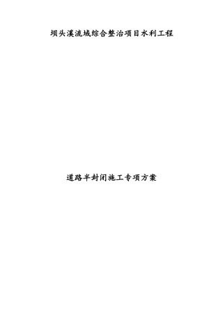 半封闭施工交通方案