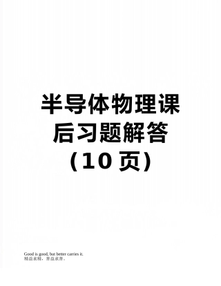半导体物理课后习题解答
