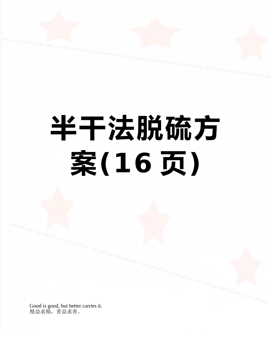 半干法脱硫方案_第1页