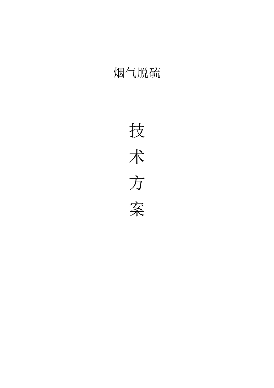 半干法脱硫方案_第2页