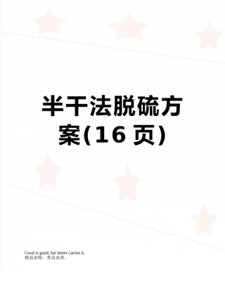 半干法脱硫方案