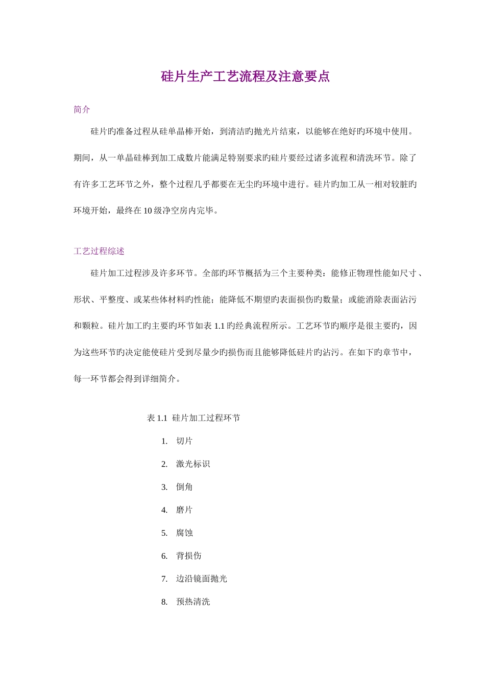 半导体硅片生产工艺流程及工艺注意要点_第1页