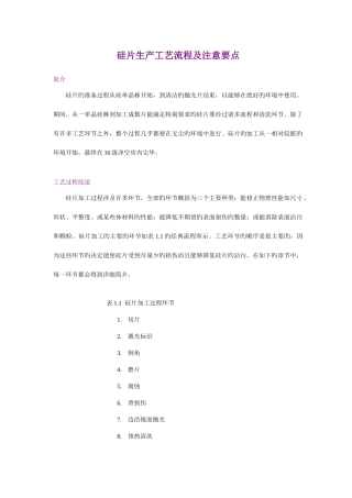 半导体硅片生产工艺流程及工艺注意要点