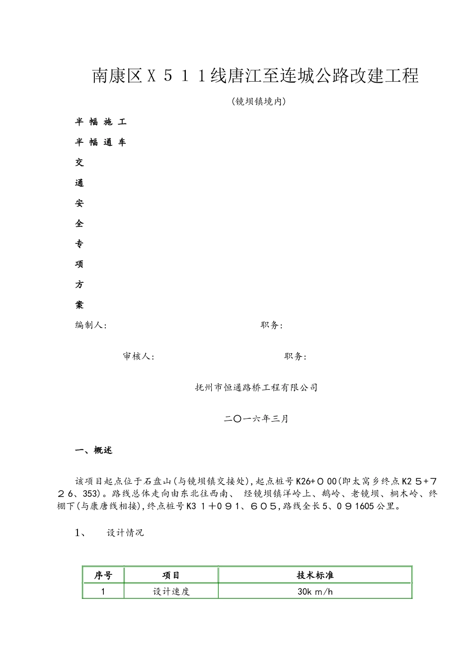 半幅施工半幅通车工程封闭施工方案_第1页