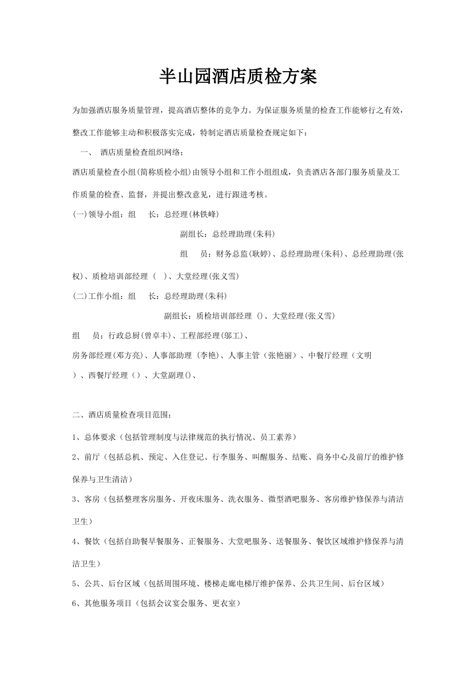 半山园酒店质检方案_第1页