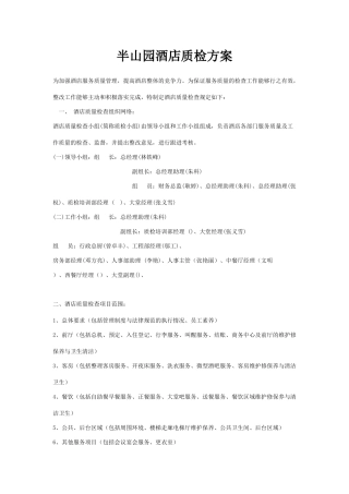 半山园酒店质检方案