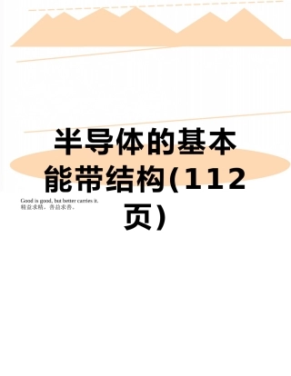 半导体的基本能带结构