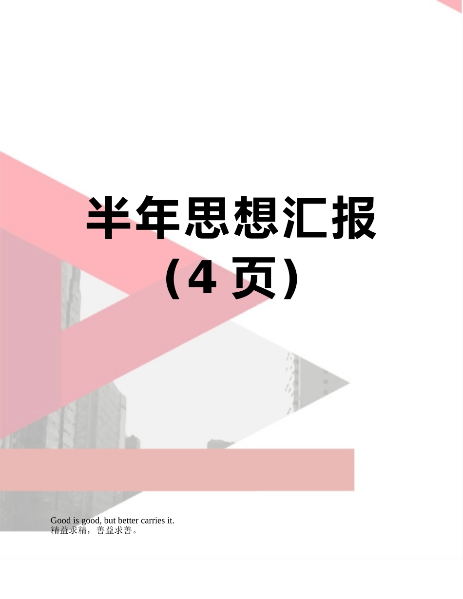 半年思想汇报_第1页