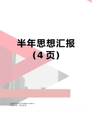 半年思想汇报