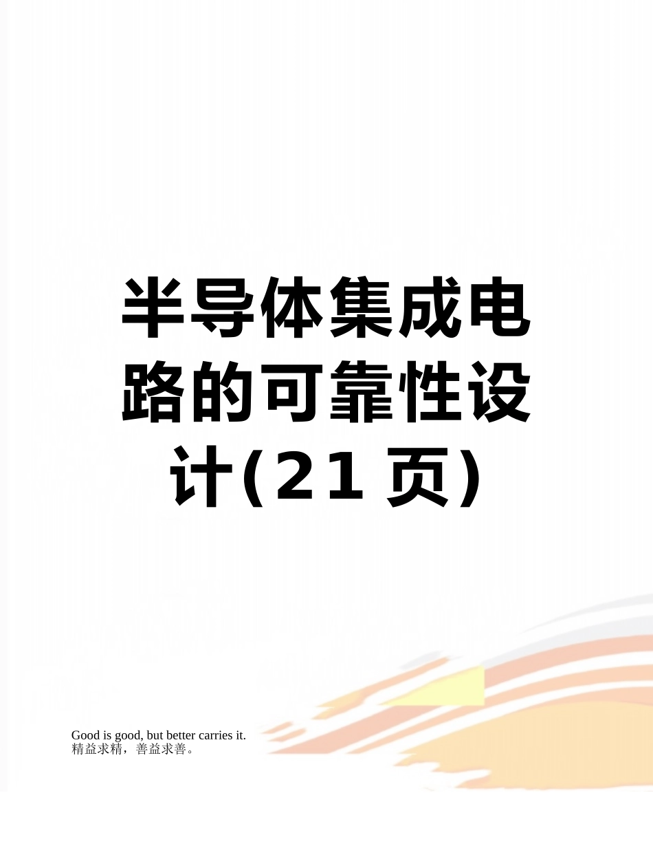 半导体集成电路的可靠性设计_第1页