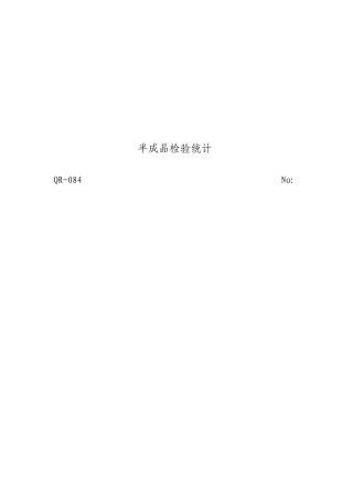 半成品检验记录表格模板doc格式
