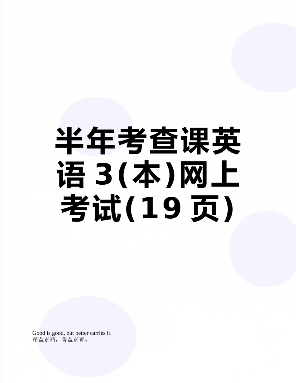 半年考查课英语3网上考试_第1页