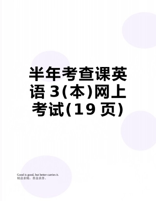 半年考查课英语3网上考试
