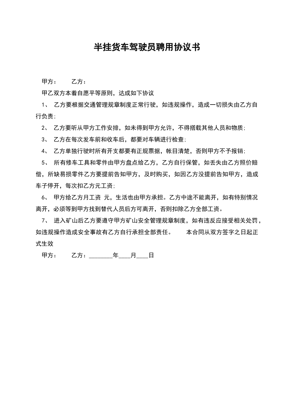 半挂货车驾驶员聘用协议书_第1页