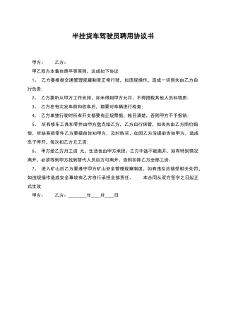 半挂货车驾驶员聘用协议书