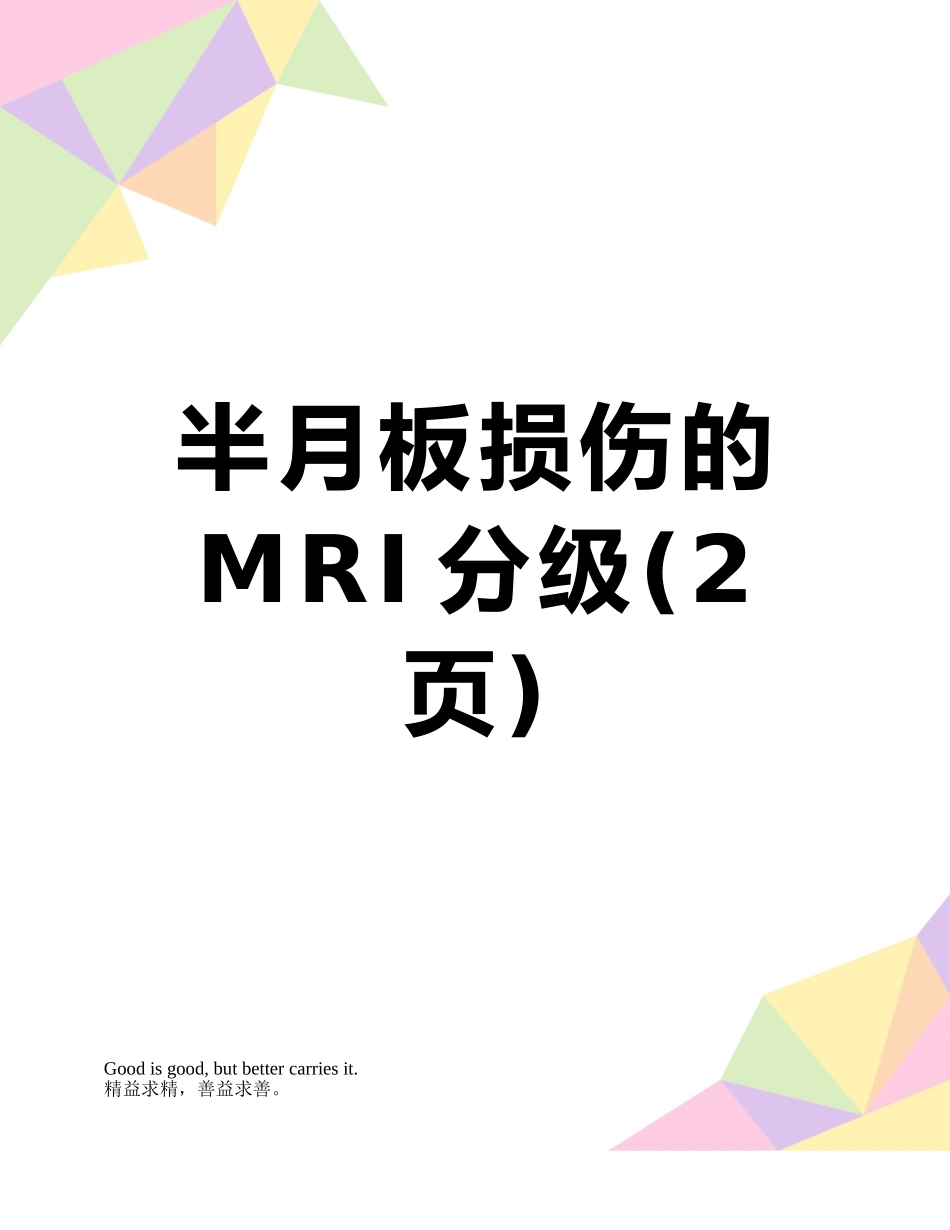 半月板损伤的MRI分级_第1页