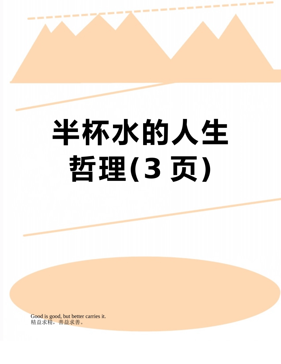 半杯水的人生哲理_第1页