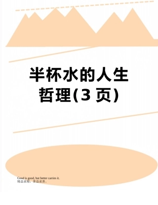 半杯水的人生哲理