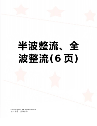 半波整流、全波整流