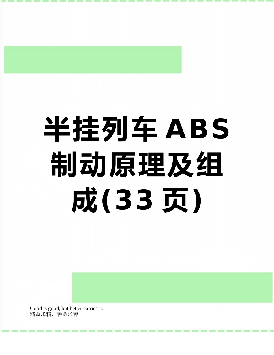 半挂列车ABS制动原理及组成_第1页