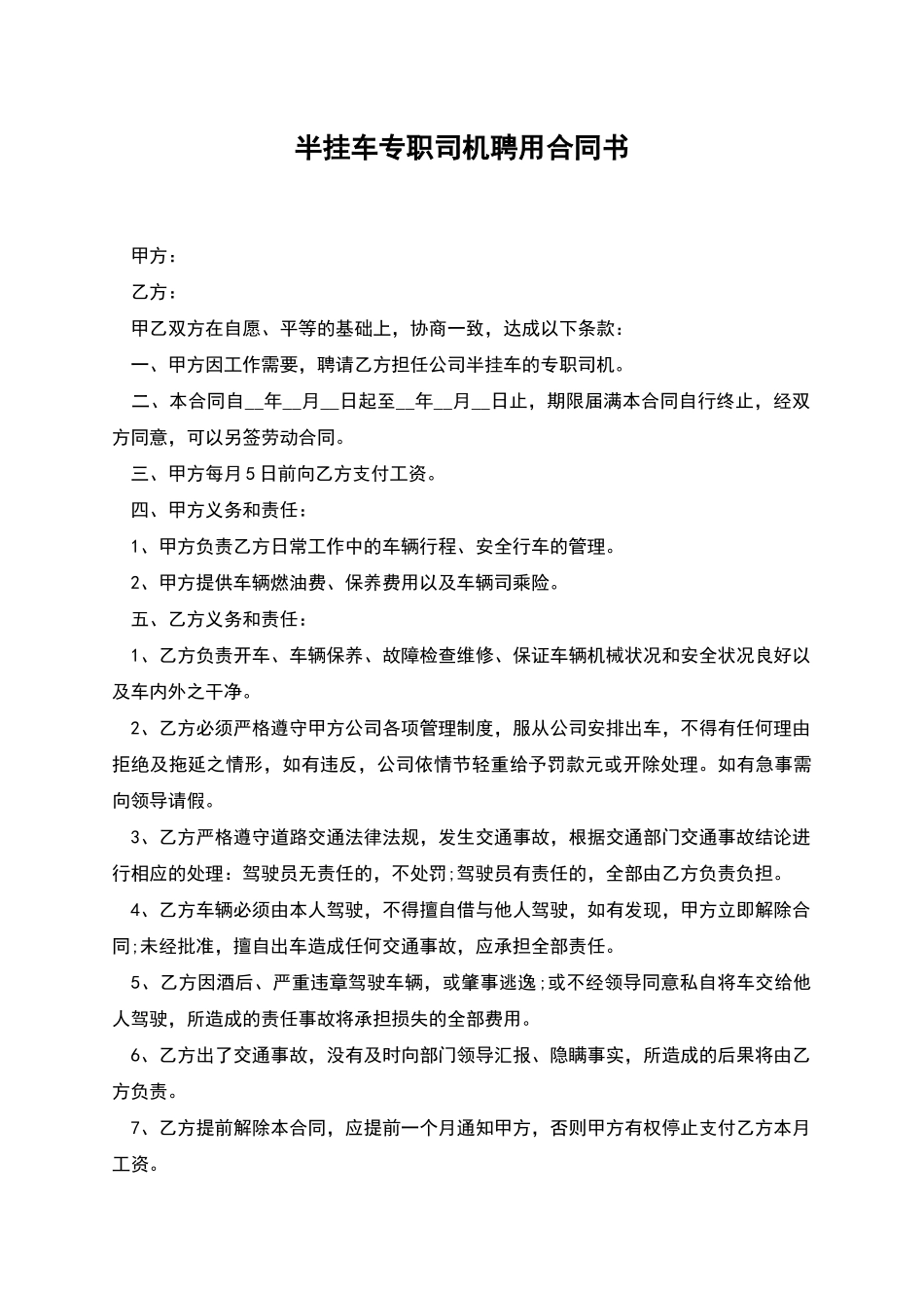 半挂车专职司机聘用合同书_第1页