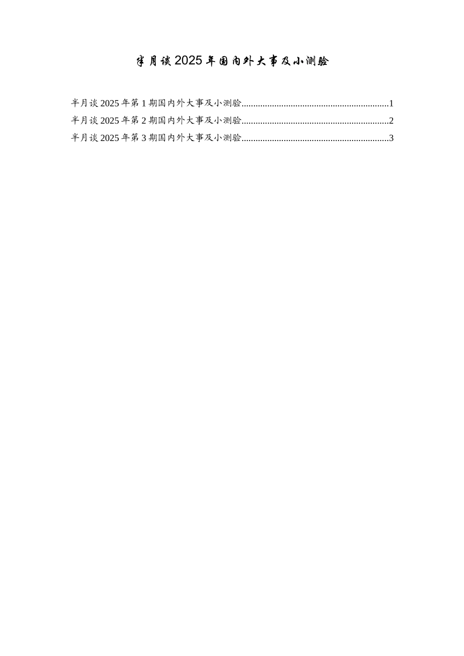 半月谈2025年第1-3期国内外大事及小测验_第2页