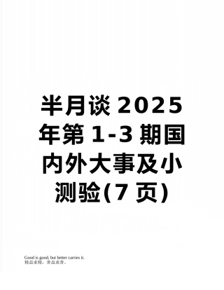 半月谈2025年第1-3期国内外大事及小测验