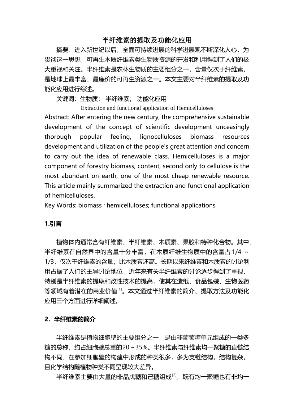 半纤维素的提取及功能化应用_第2页