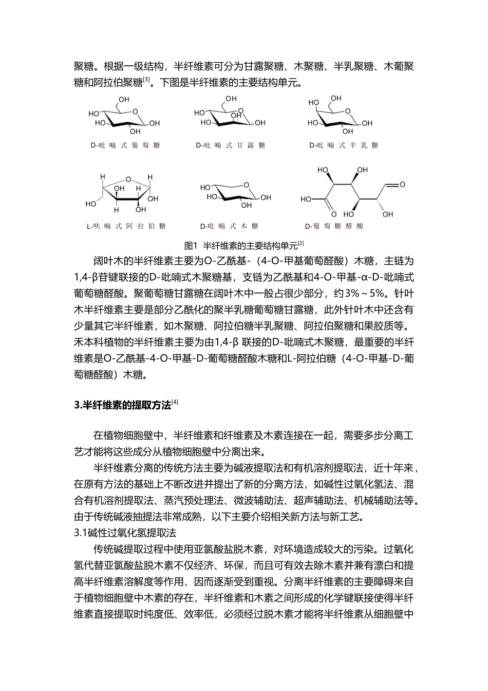 半纤维素的提取及功能化应用_第3页